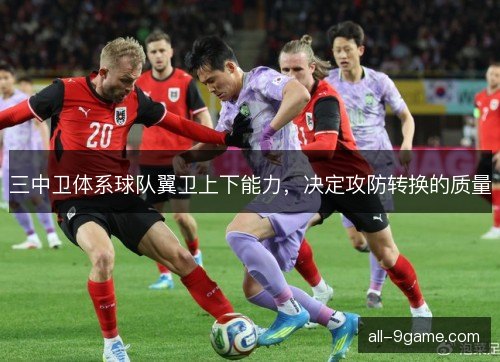 三中卫体系球队翼卫上下能力，决定攻防转换的质量