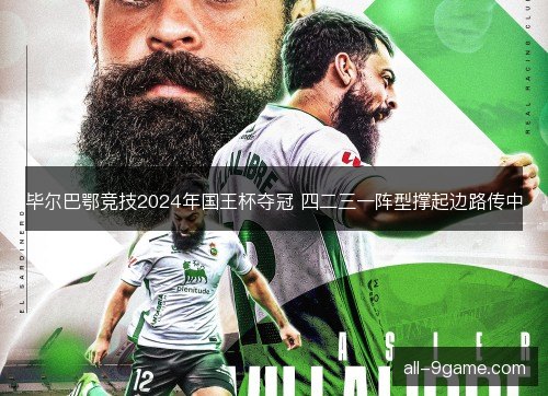 毕尔巴鄂竞技2024年国王杯夺冠 四二三一阵型撑起边路传中